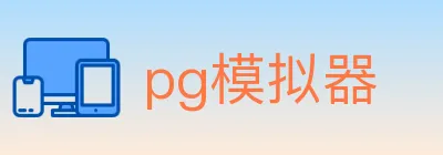 pg模拟器 logo